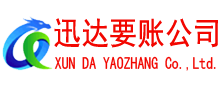 修水迅达追债公司